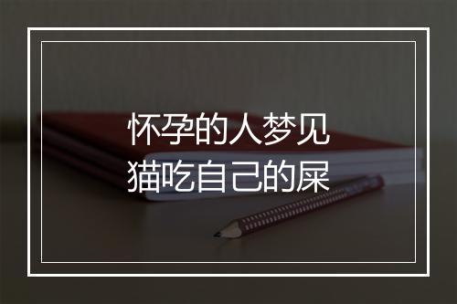 怀孕的人梦见猫吃自己的屎