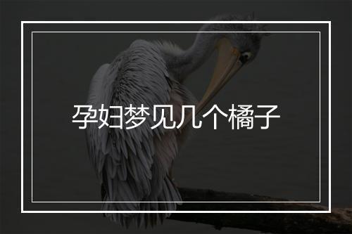 孕妇梦见几个橘子