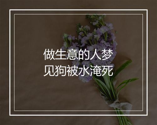 做生意的人梦见狗被水淹死