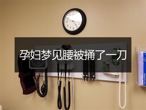 孕妇梦见腰被捅了一刀