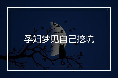 孕妇梦见自己挖坑