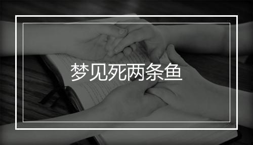 梦见死两条鱼