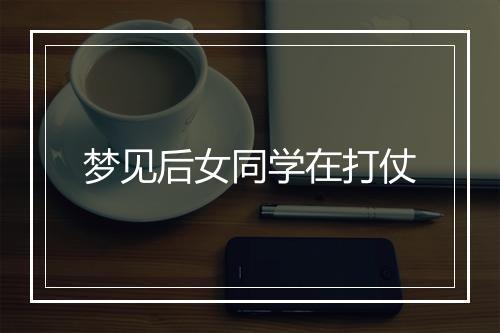 梦见后女同学在打仗