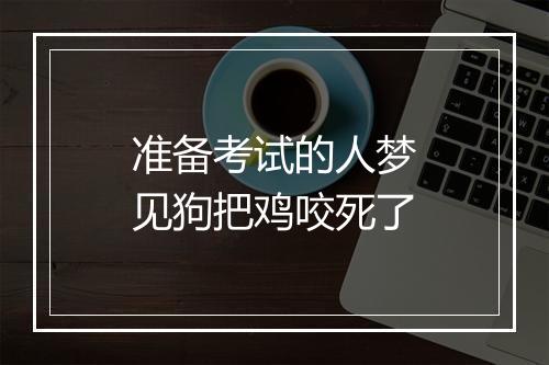 准备考试的人梦见狗把鸡咬死了