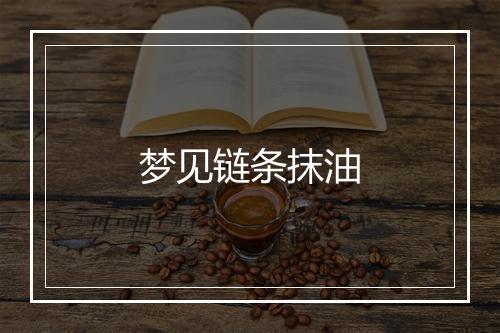 梦见链条抹油