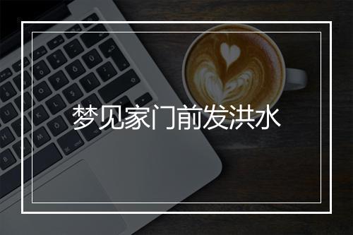 梦见家门前发洪水