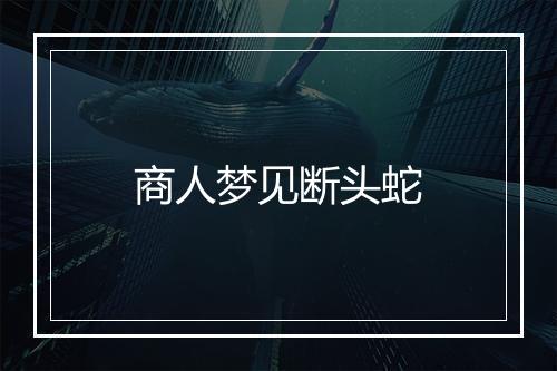 商人梦见断头蛇