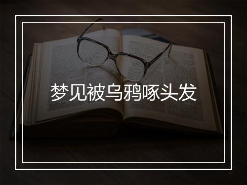 梦见被乌鸦啄头发