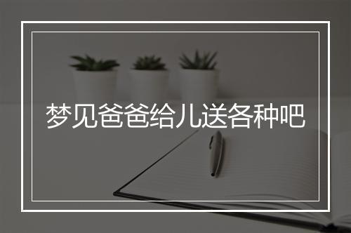 梦见爸爸给儿送各种吧