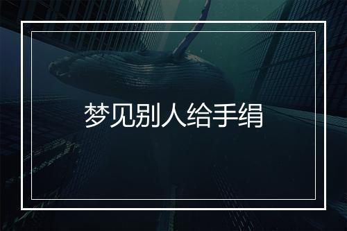 梦见别人给手绢