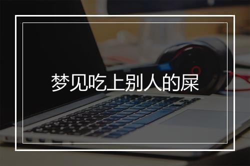 梦见吃上别人的屎