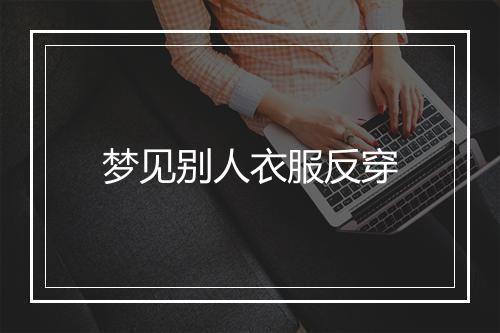 梦见别人衣服反穿