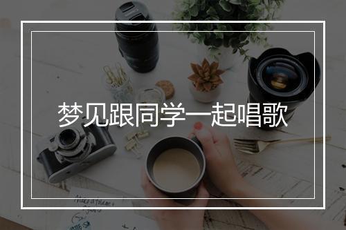 梦见跟同学一起唱歌