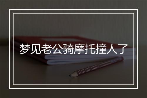 梦见老公骑摩托撞人了