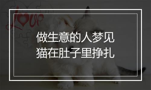 做生意的人梦见猫在肚子里挣扎