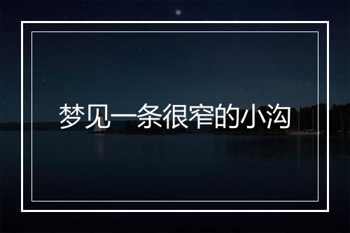 梦见一条很窄的小沟