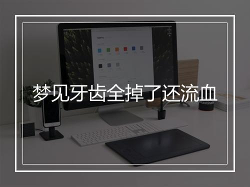 梦见牙齿全掉了还流血