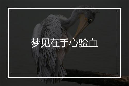 梦见在手心验血