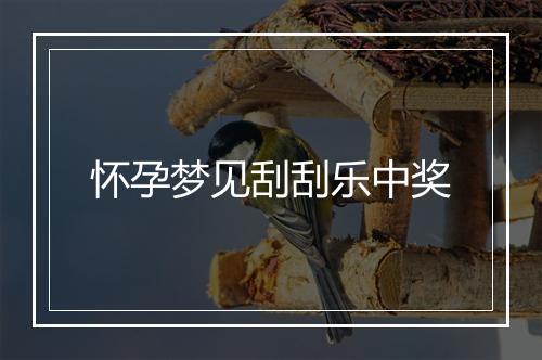 怀孕梦见刮刮乐中奖