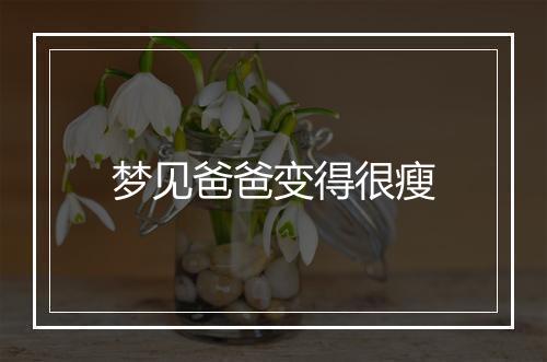 梦见爸爸变得很瘦