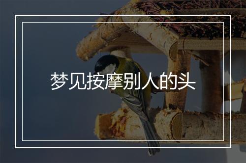 梦见按摩别人的头