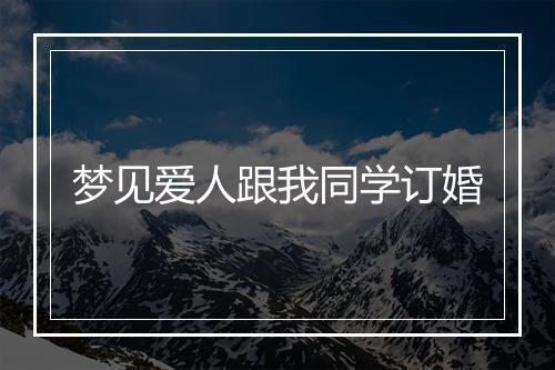 梦见爱人跟我同学订婚