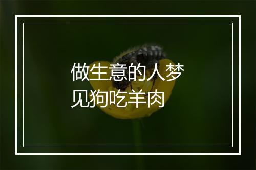 做生意的人梦见狗吃羊肉