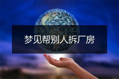 梦见帮别人拆厂房