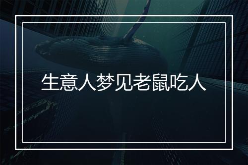 生意人梦见老鼠吃人