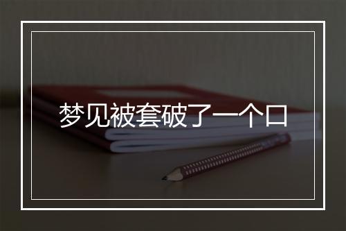 梦见被套破了一个口