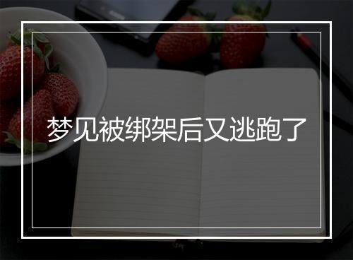 梦见被绑架后又逃跑了