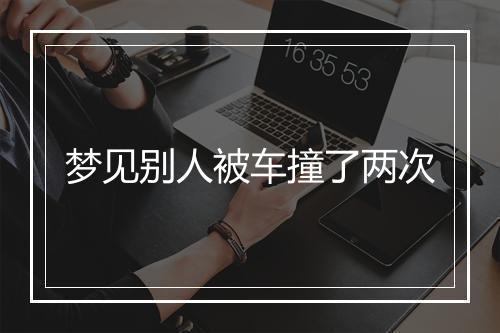 梦见别人被车撞了两次