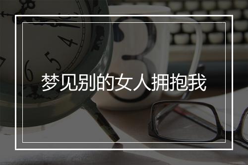 梦见别的女人拥抱我