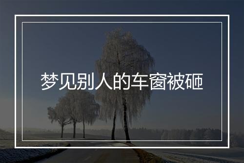 梦见别人的车窗被砸