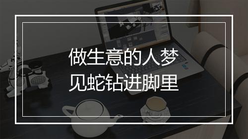 做生意的人梦见蛇钻进脚里