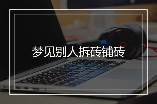 梦见别人拆砖铺砖