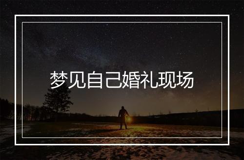 梦见自己婚礼现场