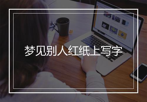 梦见别人红纸上写字