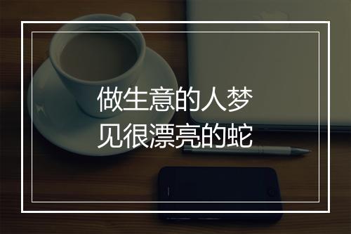 做生意的人梦见很漂亮的蛇