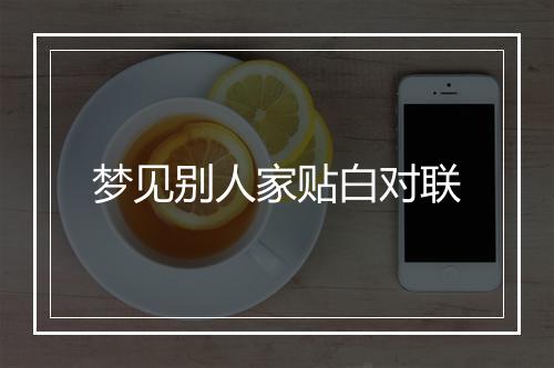 梦见别人家贴白对联