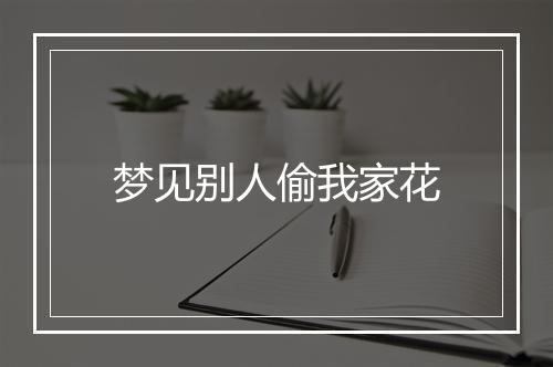 梦见别人偷我家花