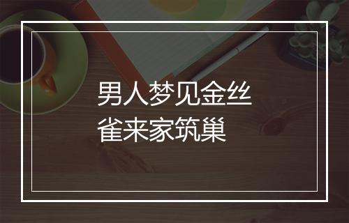 男人梦见金丝雀来家筑巢