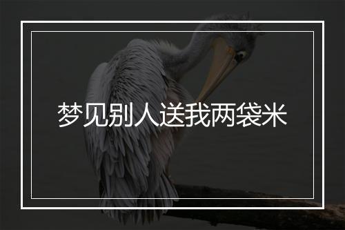 梦见别人送我两袋米