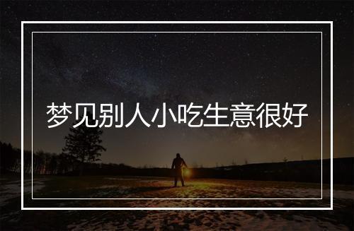 梦见别人小吃生意很好