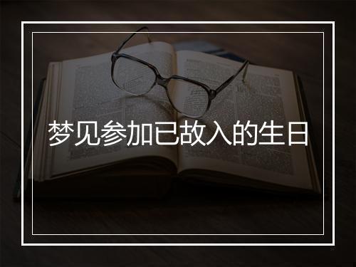 梦见参加已故入的生日