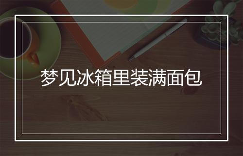 梦见冰箱里装满面包