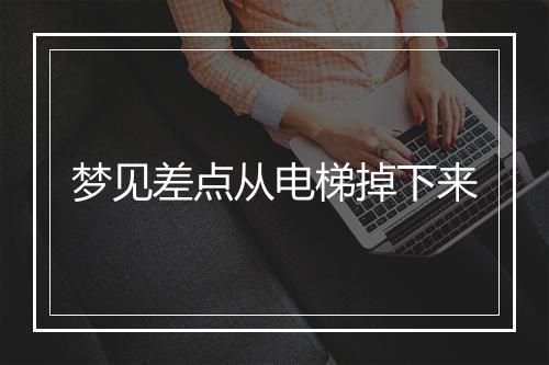 梦见差点从电梯掉下来