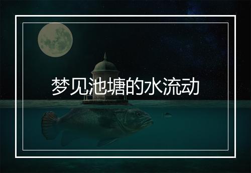 梦见池塘的水流动