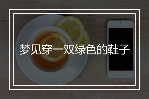 梦见穿一双绿色的鞋子