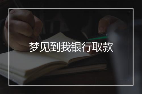 梦见到我银行取款